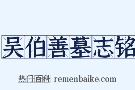 吴伯善墓志铭是什么意思的图片